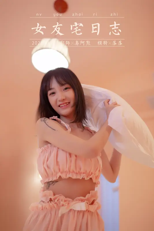 2020.09.02 Y697 落落《女友宅日志》 - 雅拉伊