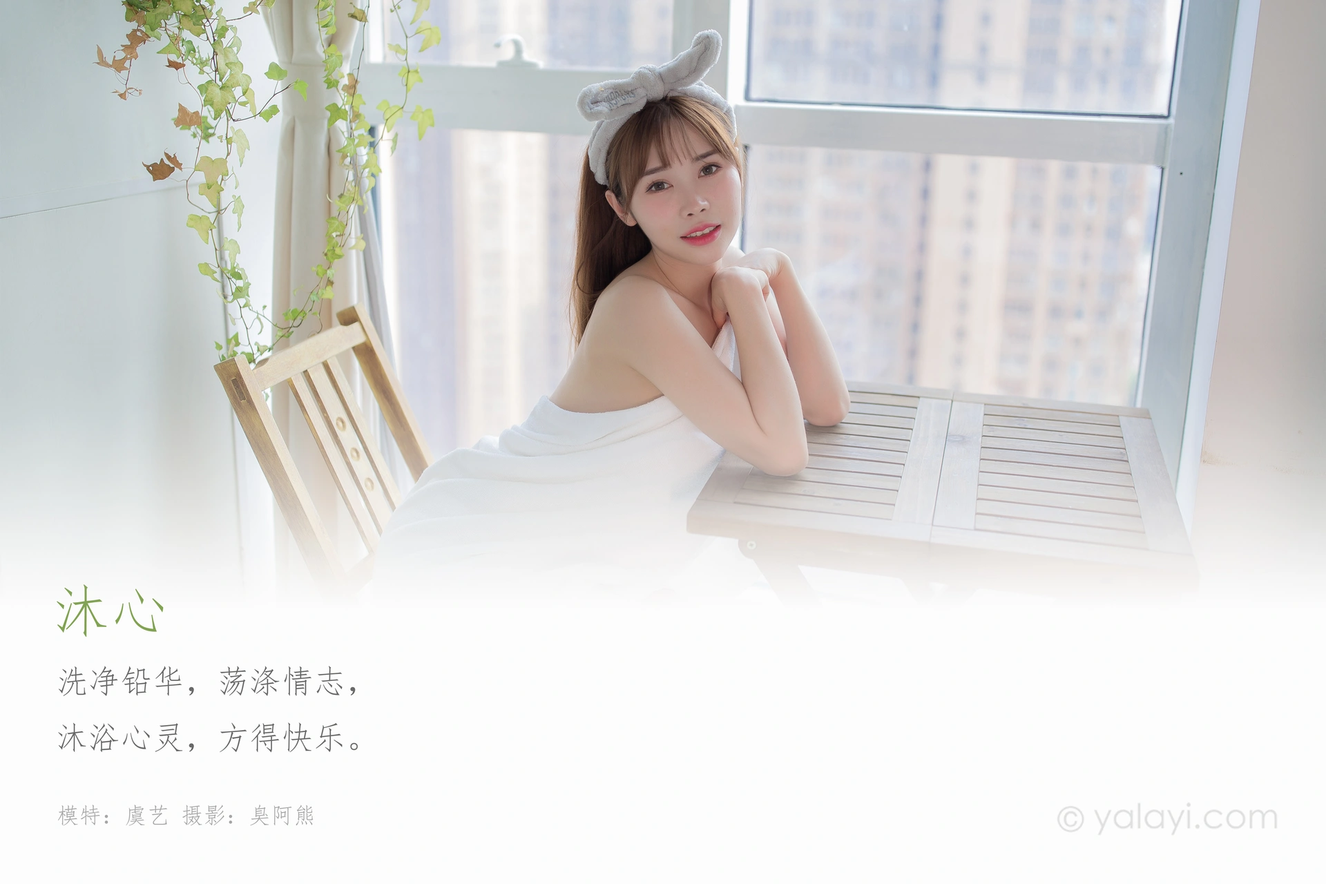 [YALAYI雅拉伊] 2020.09.28 NO.708 虞艺《沐心》 1