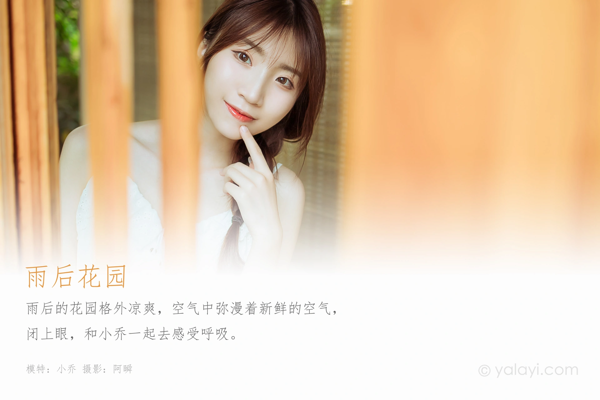 [YALAYI雅拉伊] 2020.10.19 NO.715 小乔《雨后花园》 1
