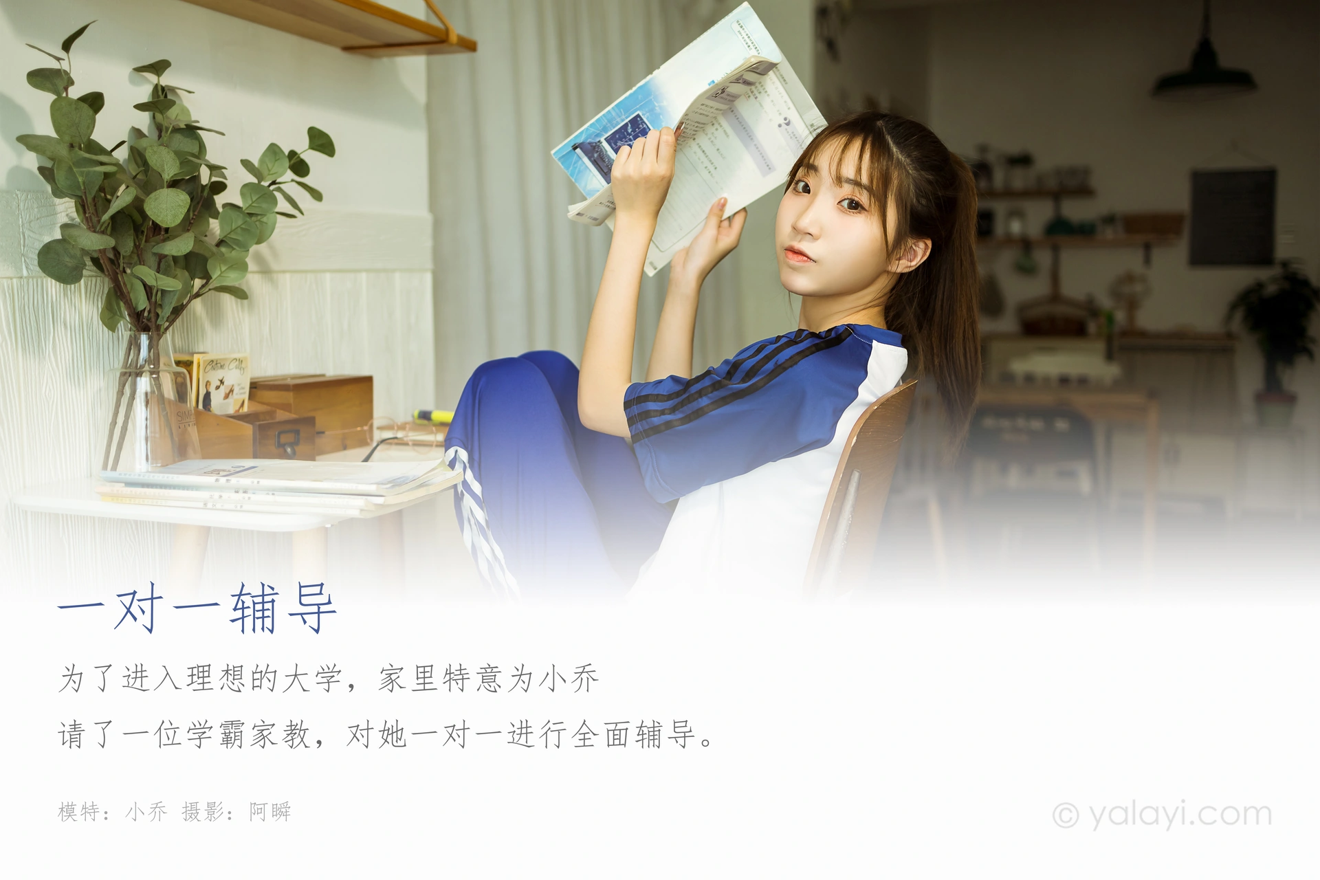 [YALAYI雅拉伊] 2020.10.28 NO.719 小乔《一对一辅导》 1