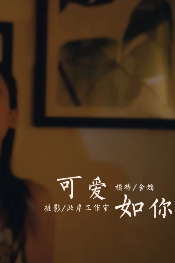 [YALAYI雅拉伊]视频 2020.09.25 V145《可爱如你》含嫣 3