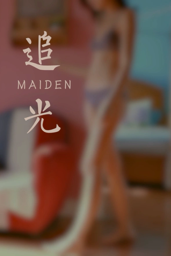 [YALAYI雅拉伊]视频 2020.10.02 V146《追光》苍儿 3
