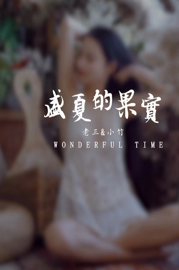 [YALAYI雅拉伊]视频 2020.10.09 V147《盛夏的果实》小竹 1