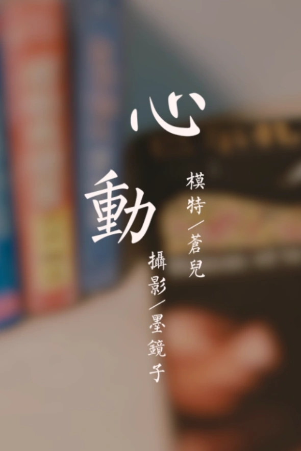 [YALAYI雅拉伊]视频 2020.10.24 V149《心动》苍儿 1