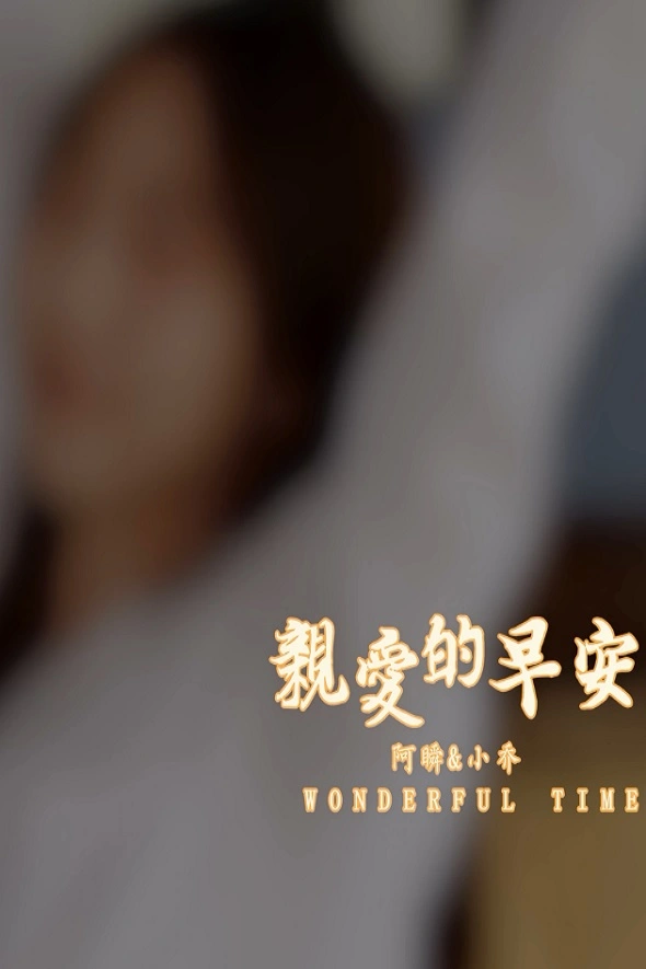 [YALAYI雅拉伊]视频 2020.10.30 V150《亲爱的早安》小乔 1
